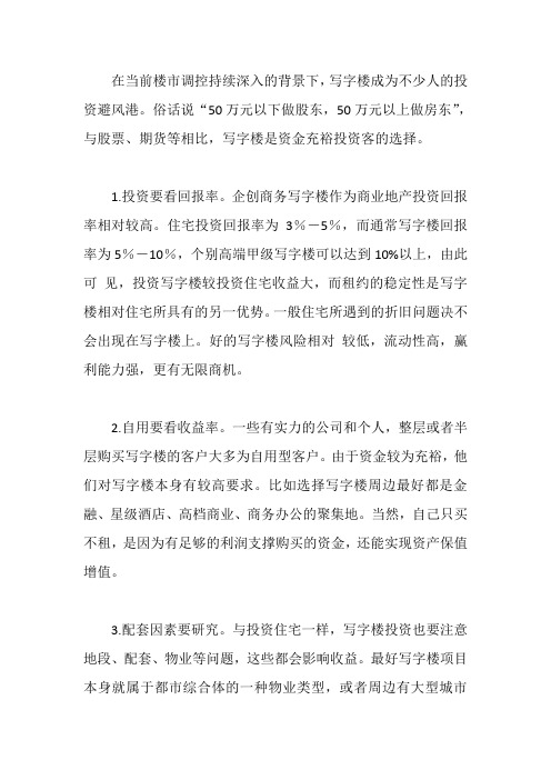 写字楼投资三点注意事项