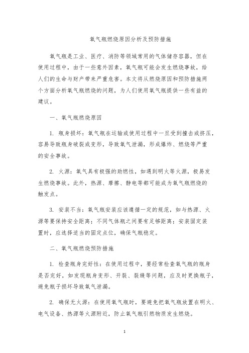 氧气瓶燃烧原因分析及预防措施