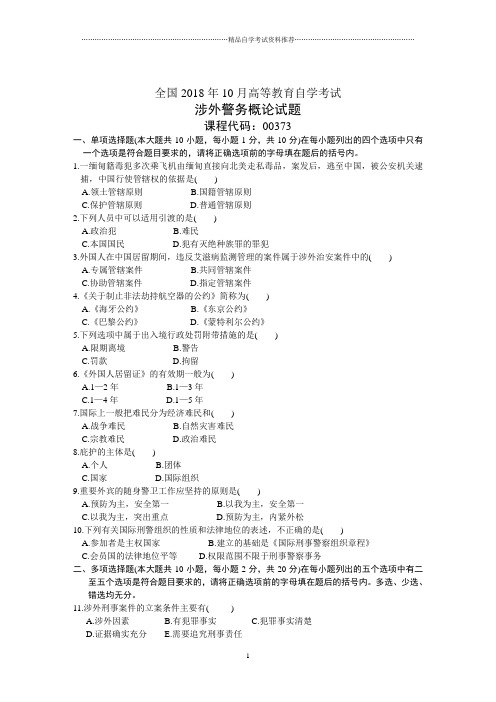全国10月高等教育自学考试涉外警务概论试题及答案解析