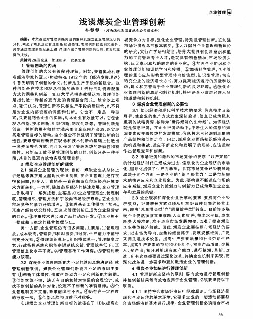 浅谈煤炭企业管理创新