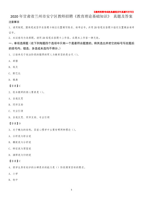 2020年甘肃省兰州市安宁区教师招聘《教育理论基础知识》 真题及答案