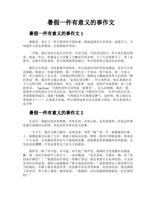 暑假一件有意义的事作文