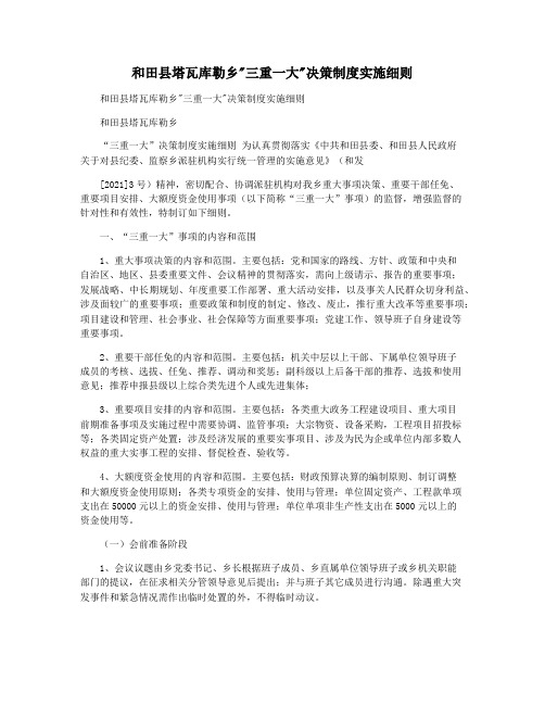 和田县塔瓦库勒乡三重一大决策制度实施细则