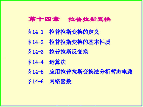 电路14章 拉氏变换2015