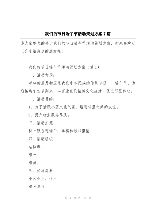 我们的节日端午节活动策划方案7篇