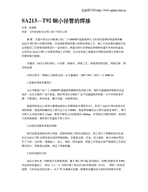 SA213—T92钢小径管的焊接