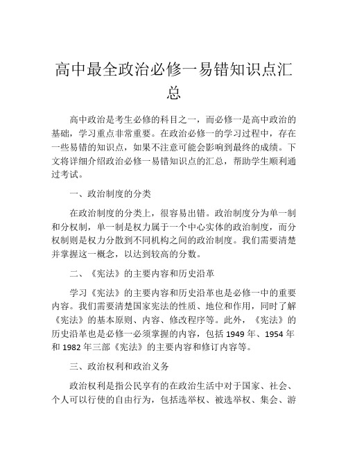 高中最全政治必修一易错知识点汇总