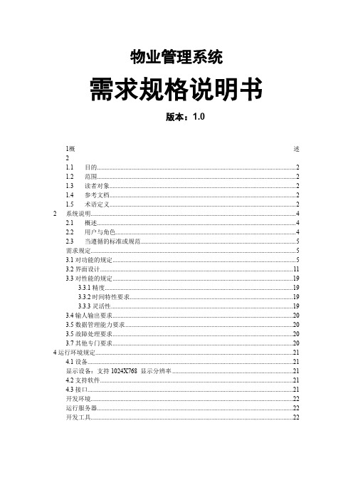 物业管理系统需求说明.