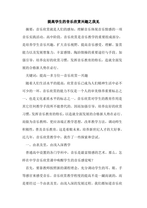 提高学生音乐欣赏兴趣之我见论文