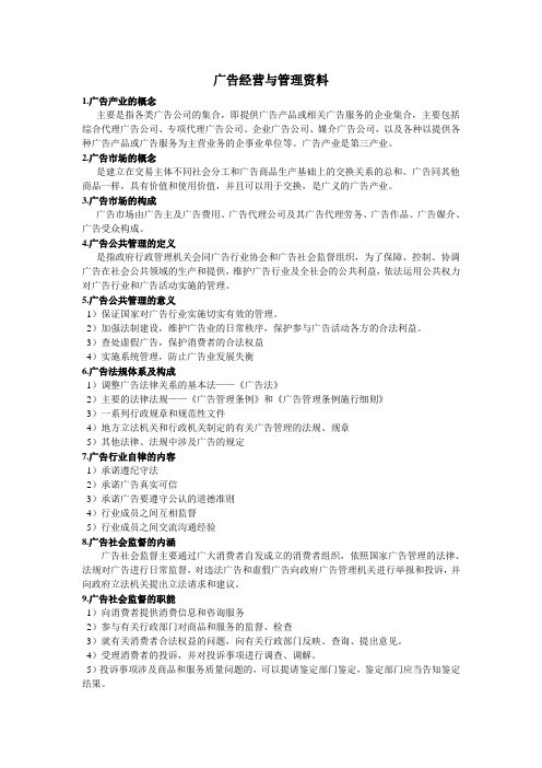 《广告经营与管理》复习资料