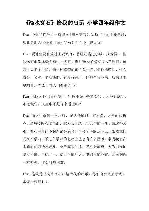 《滴水穿石》给我的启示_小学四年级作文.doc