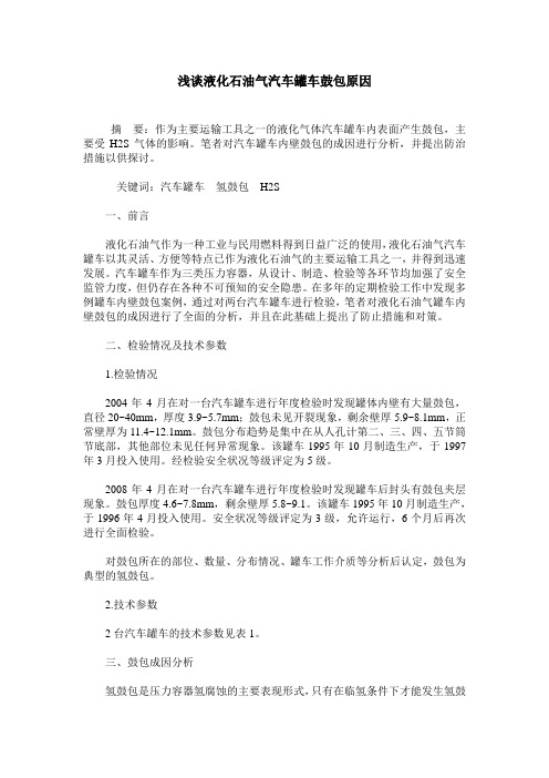 浅谈液化石油气汽车罐车鼓包原因