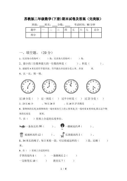 苏教版二年级数学(下册)期末试卷及答案(完美版)