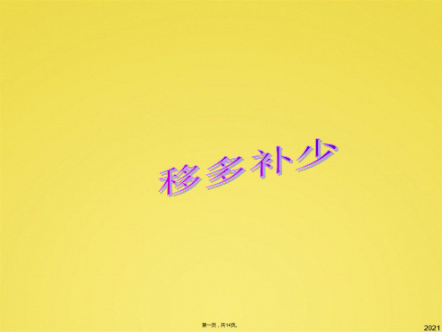 移多补少(一年级)(共14张PPT)