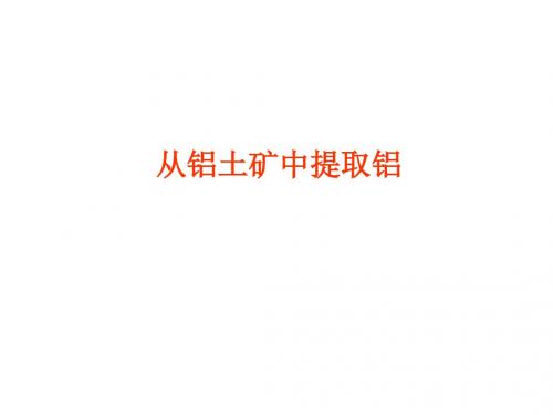 高一化学从铝土矿中提取铝