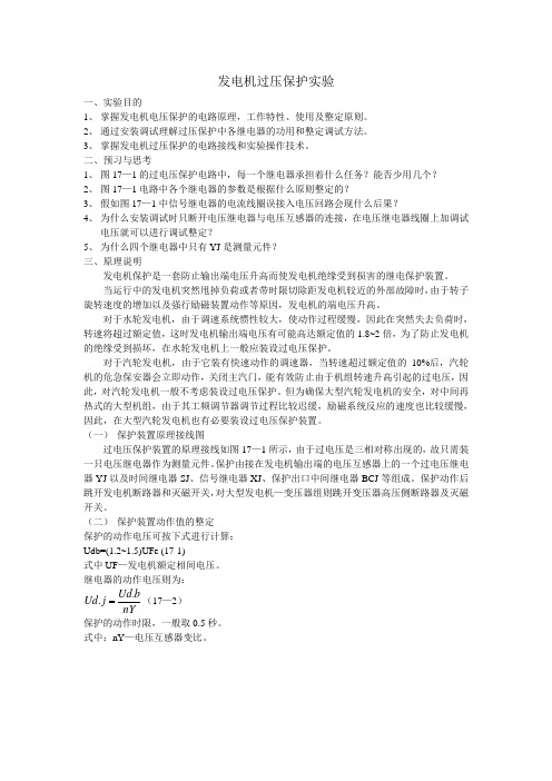 发电机过压保护实验