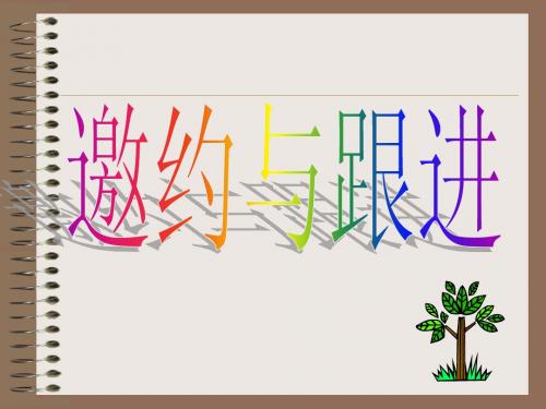 邀约的技巧