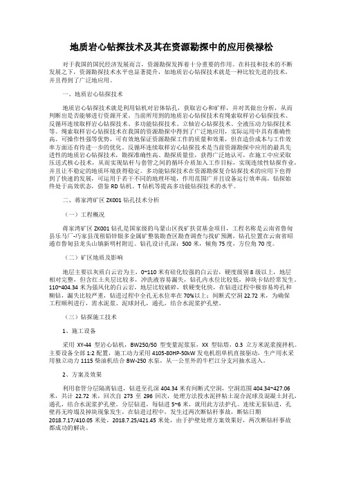 地质岩心钻探技术及其在资源勘探中的应用侯禄松