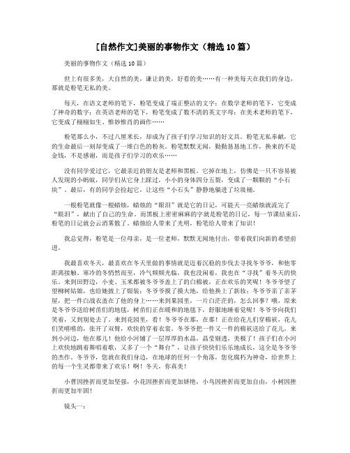 [自然作文]美丽的事物作文(精选10篇)