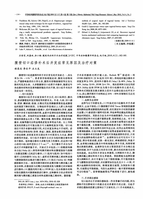 腹壁切口疝修补术后并发症常见原因及治疗对策