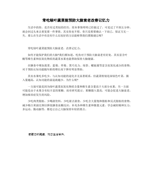 常吃绿叶蔬菜能预防大脑衰老改善记忆力