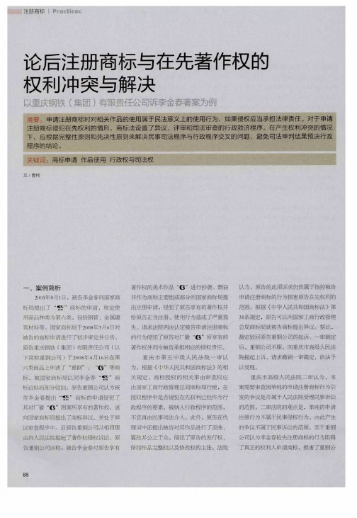 论后注册商标与在先著作权的权利冲突与解决——以重庆钢铁(集团)有限责任公司诉李金春著案为例