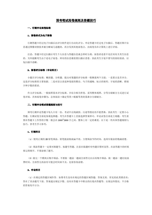国考笔试阅卷规则及答题技巧