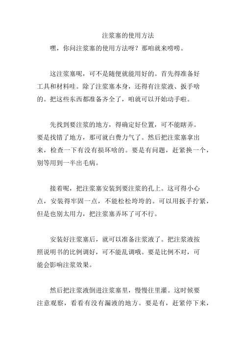 注浆塞的使用方法