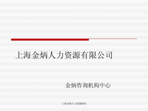 上海市金炳高级猎头人力资源  顾问有限公司