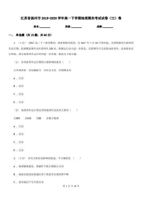江苏省扬州市2019-2020学年高一下学期地理期末考试试卷(II)卷