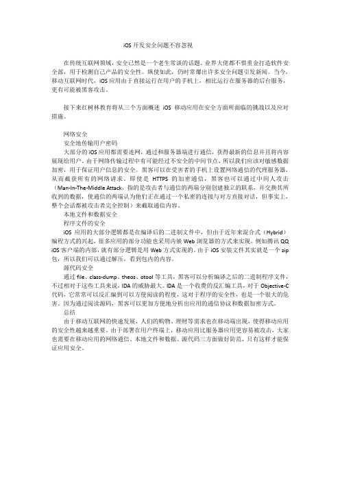 iOS开发安全问题不容忽视