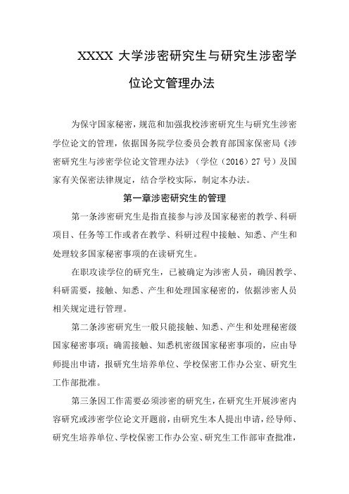 大学涉密研究生与研究生涉密学位论文管理办法