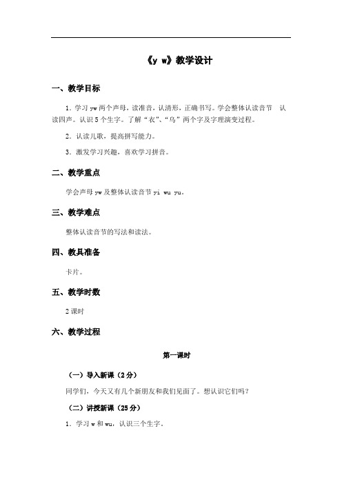 长春版2016-一年级上-3 我们学拼音-y w(全国一等奖)