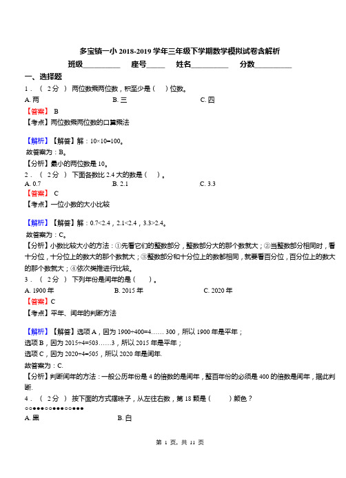 多宝镇一小2018-2019学年三年级下学期数学模拟试卷含解析