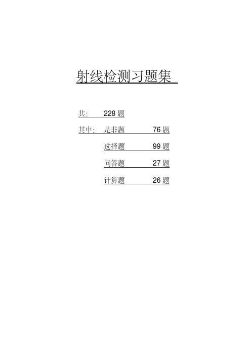 射线检测习题集