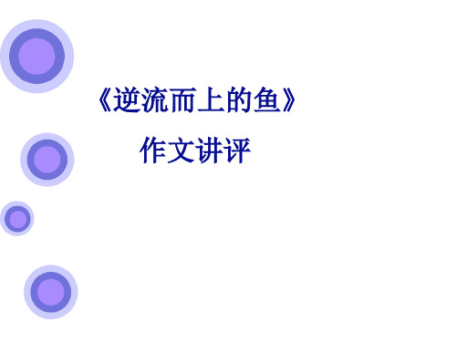 逆流而上的鱼作文讲评及例文