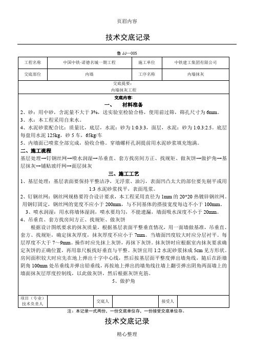 内墙抹灰技术交底最新 (2)