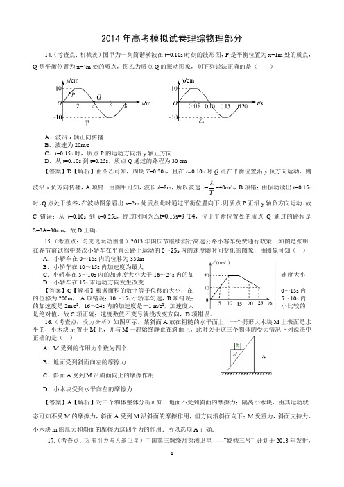2014年高考模拟试卷理综物理部分