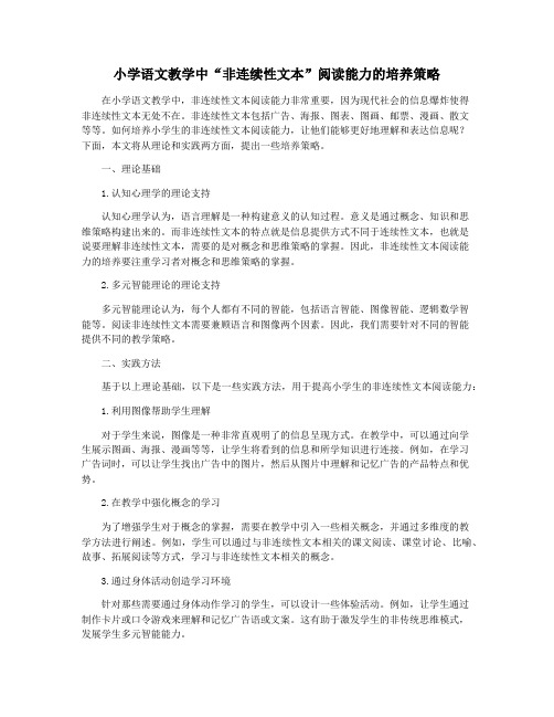 小学语文教学中“非连续性文本”阅读能力的培养策略