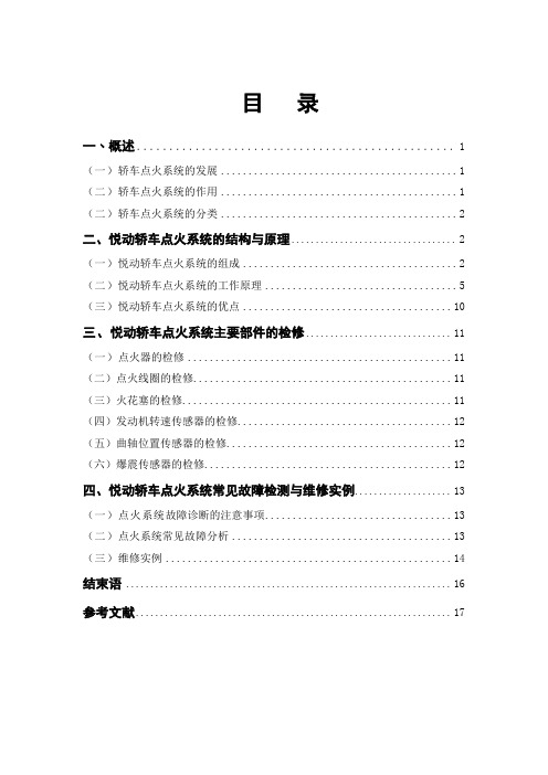 论文样本--北京现代悦动轿车点火系统结构原理与检修