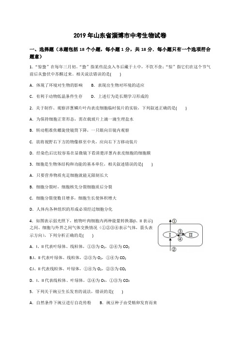 2019年山东省淄博市中考生物试题(word精编版,含答案)