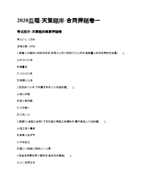 2020监理-天策独家-合同押题卷一