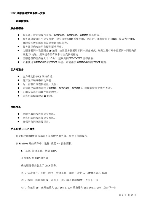 NBC无盘网络系统完全安装说明
