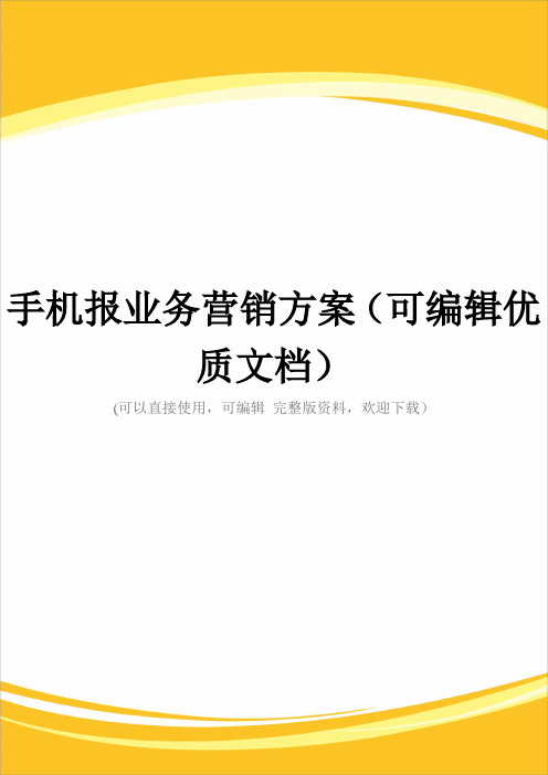手机报业务营销方案(可编辑优质文档)