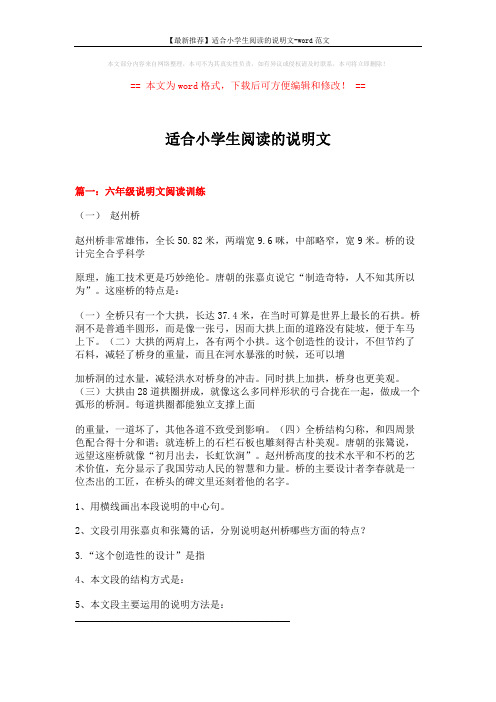 【最新推荐】适合小学生阅读的说明文-word范文 (18页)