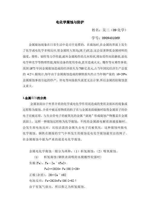 电化学腐蚀与防护