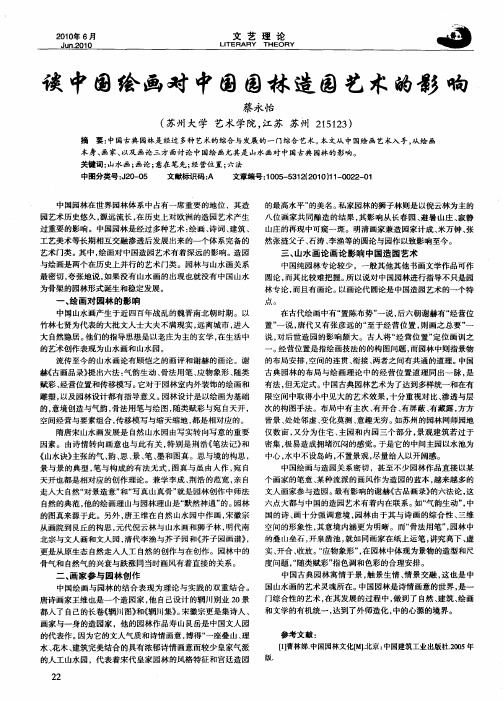 谈中国绘画对中国园林造园艺术的影响