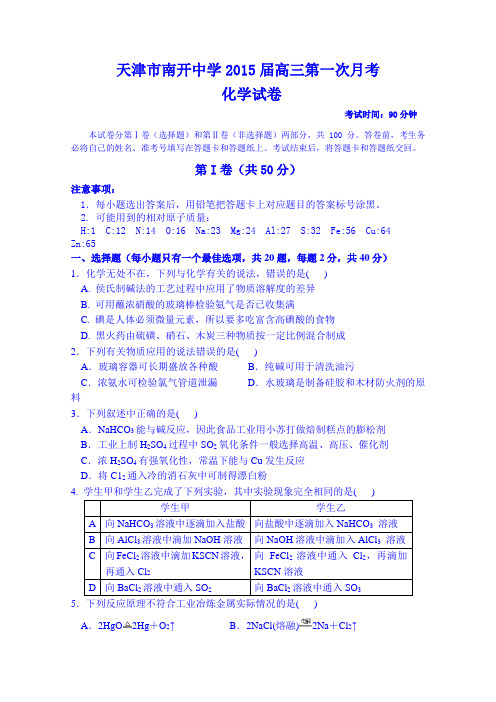天津市南开中学2015届高三下学期第一次月检测理综化学试题