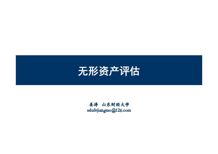 Chap8无形资产评估1