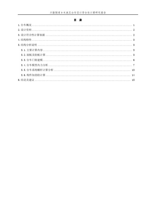 兴隆隧道9米液压台车计算分析报告